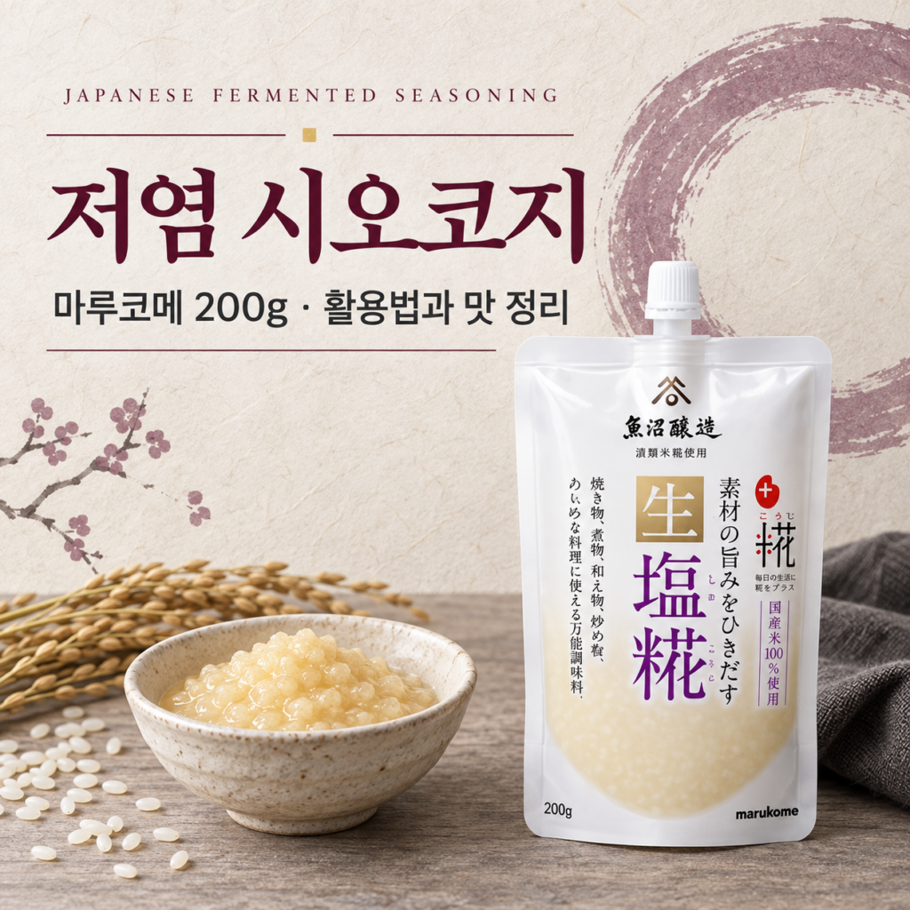 유명인도 닭 오리 고기 요리에 쓴다는 이것? 잡내 부담은 덜고 감칠맛은 더하는 마루코메 시오코지 제품 이미지