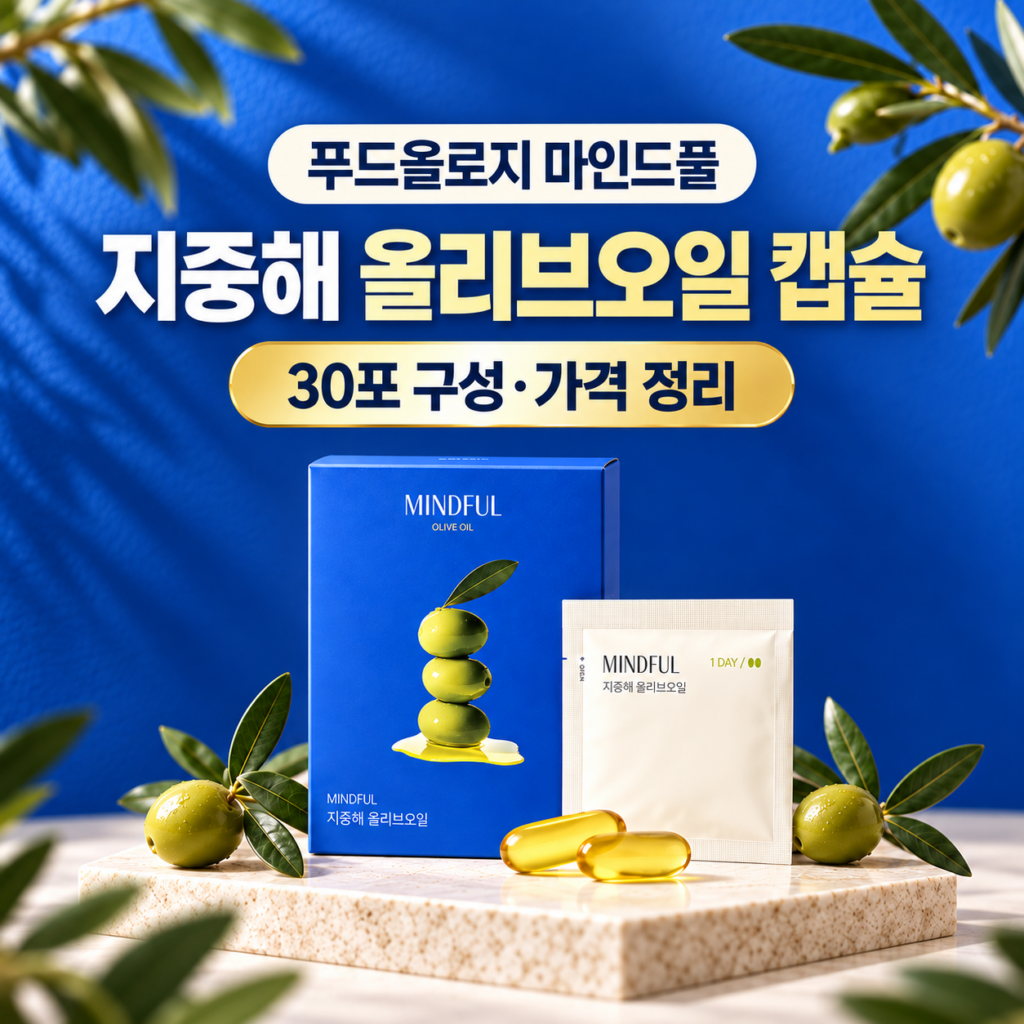 푸드올로지 마인드풀 지중해 올리브오일 캡슐 30포 구성과 가격 정리 제품 이미지