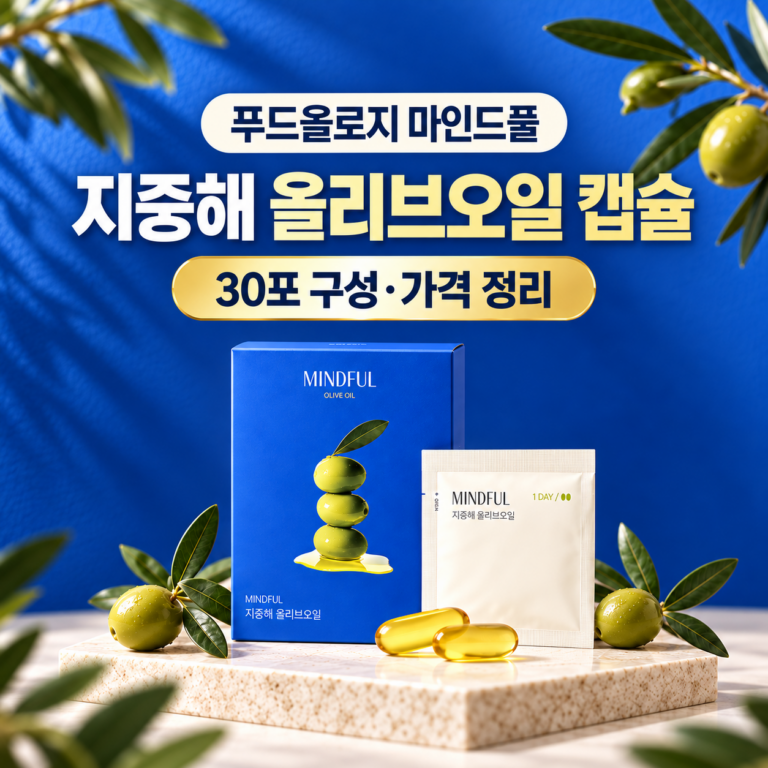 푸드올로지 마인드풀 지중해 올리브오일 캡슐 30포 구성과 가격 정리